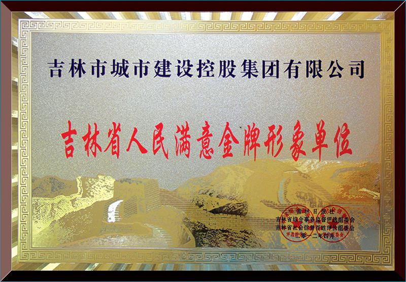 吉林省人民满意金牌形象单位